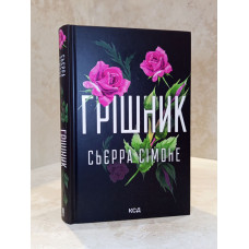 Книга "Грешник" Сьерра Симоне